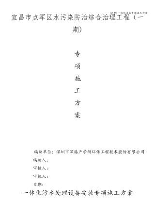 一体化设备专项施工方案