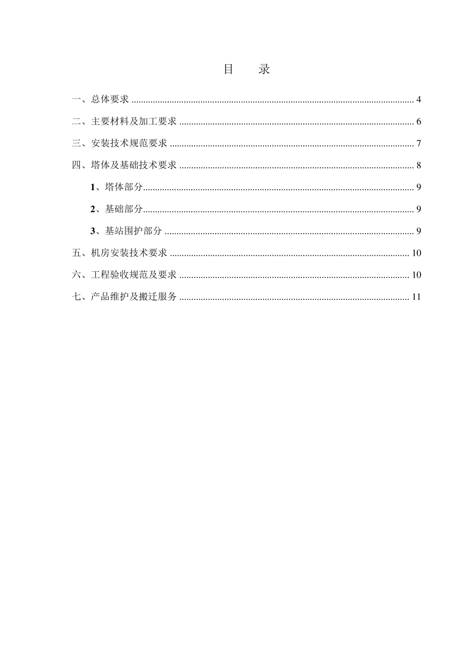 一体化装配式(快装塔)基站技术规范书_第2页