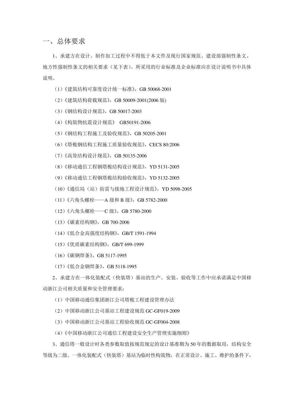 一体化装配式(快装塔)基站技术规范书_第3页