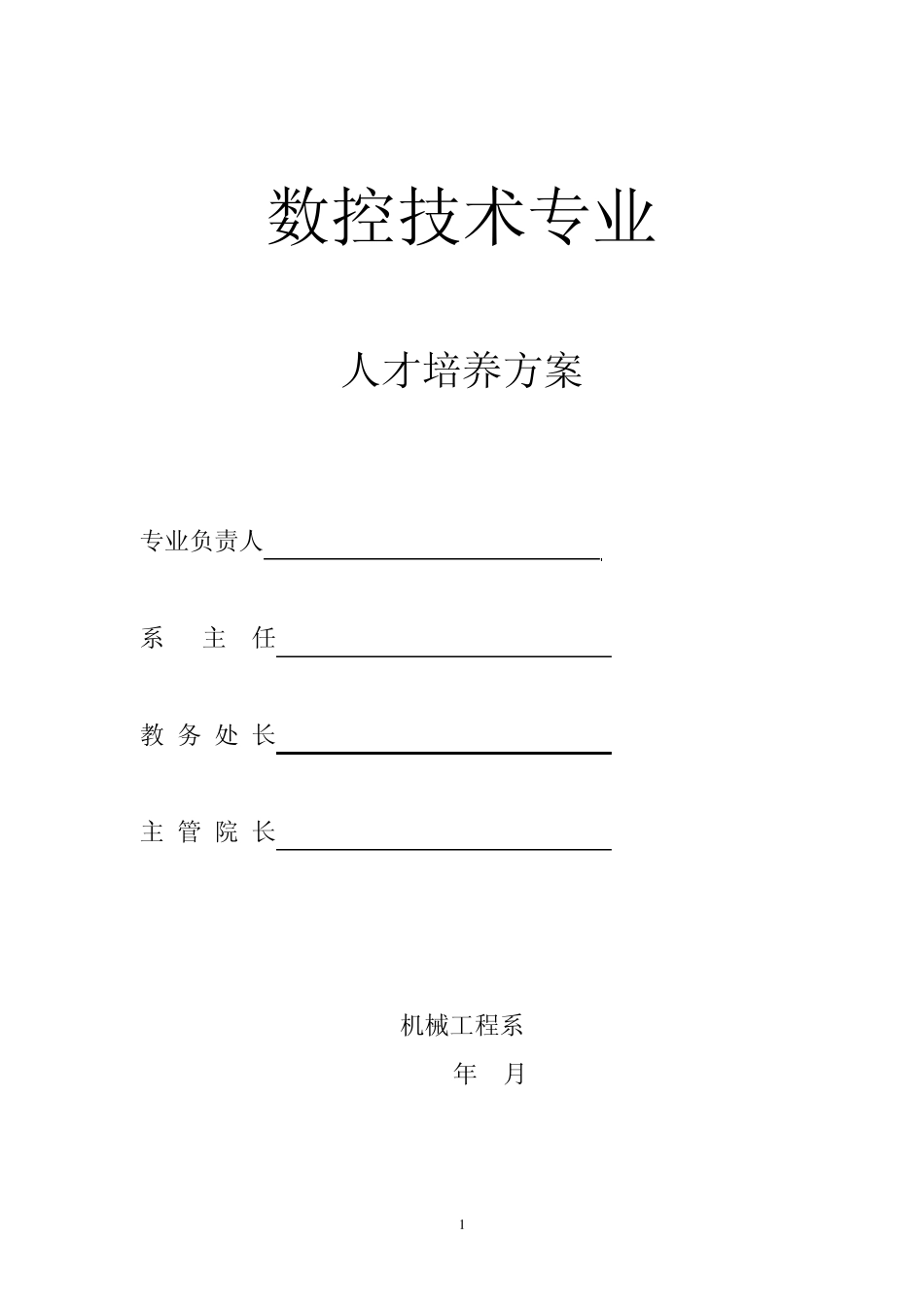 一体化课程教学改革数控加工试点专业_第1页