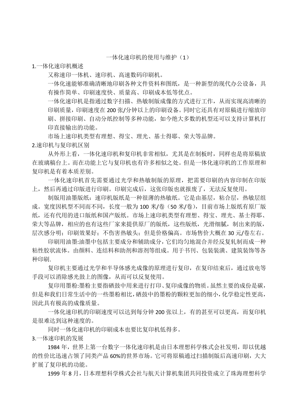 一体化速印机的使用与维护教案_第1页