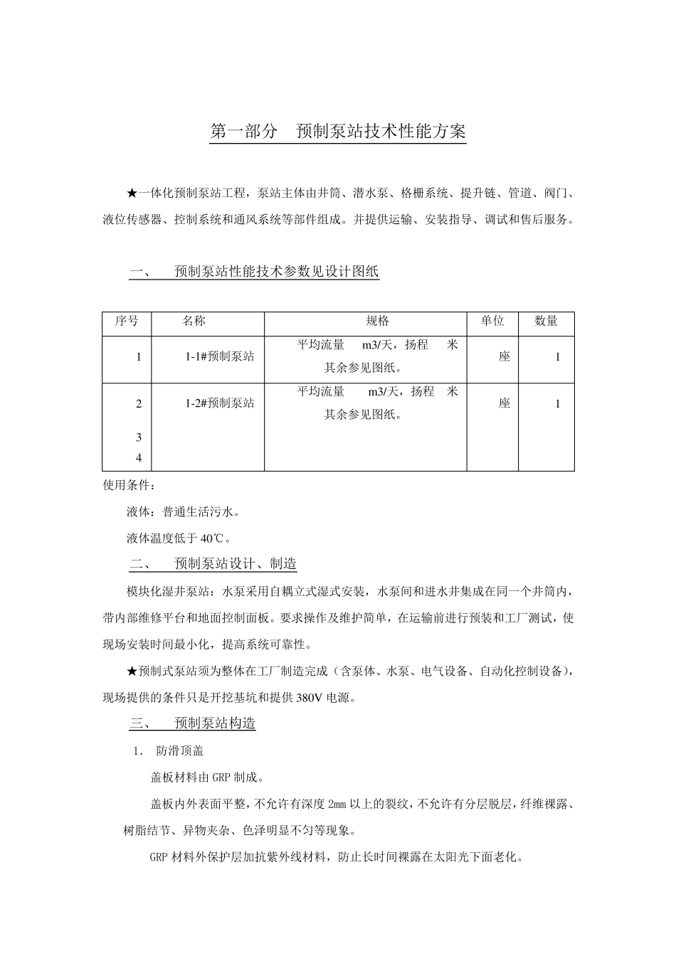 一体化预制泵站技术要求说明_第1页