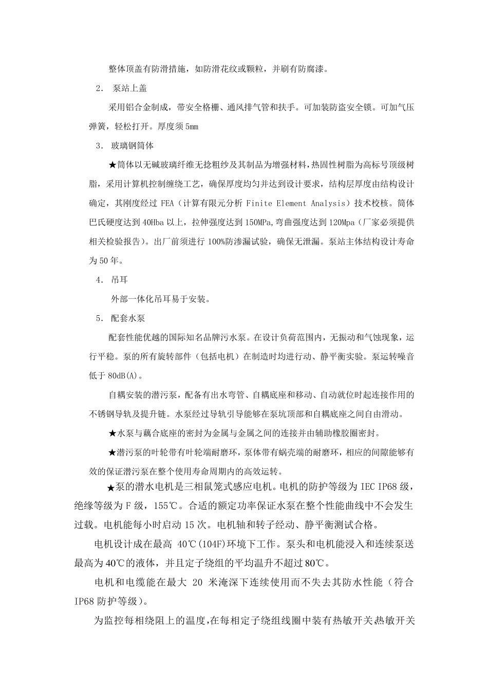 一体化预制泵站技术要求说明_第2页