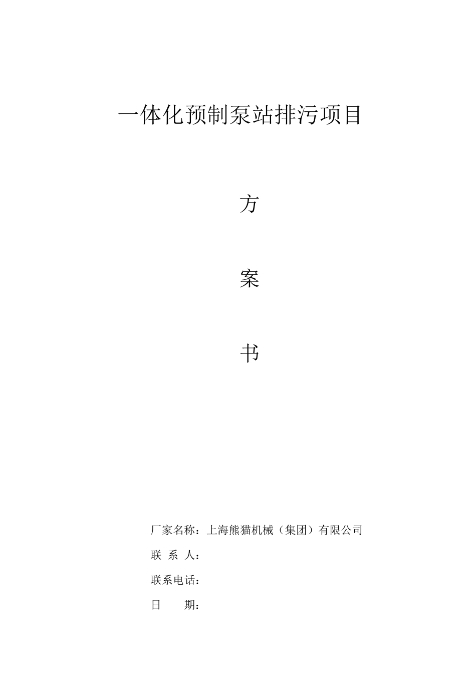 一体化预制泵站污水泵站方案_第1页