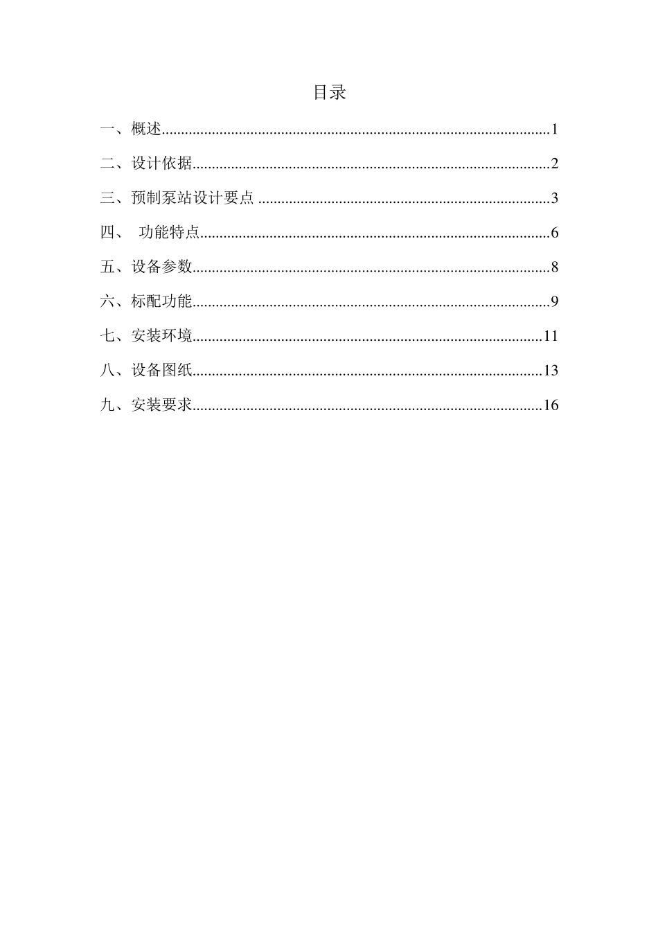 一体化预制泵站污水泵站方案_第2页
