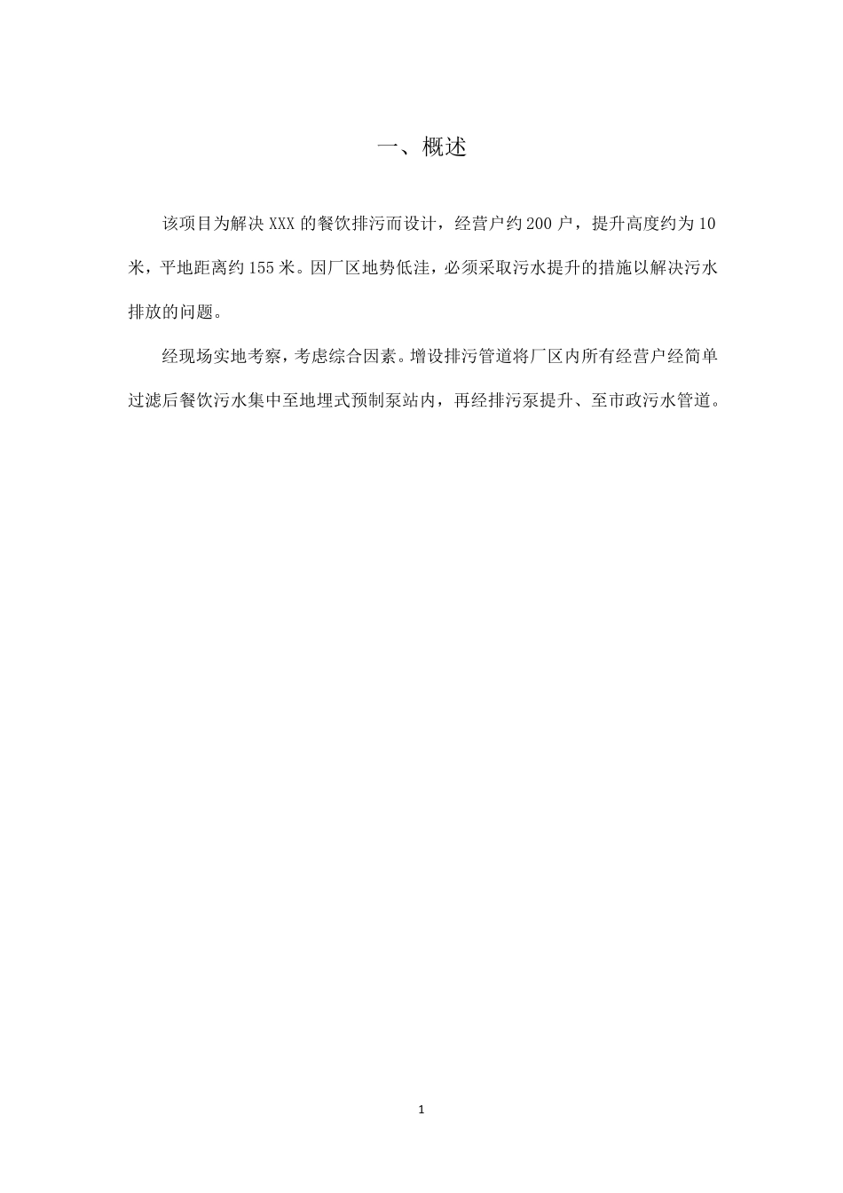 一体化预制泵站污水泵站方案_第3页