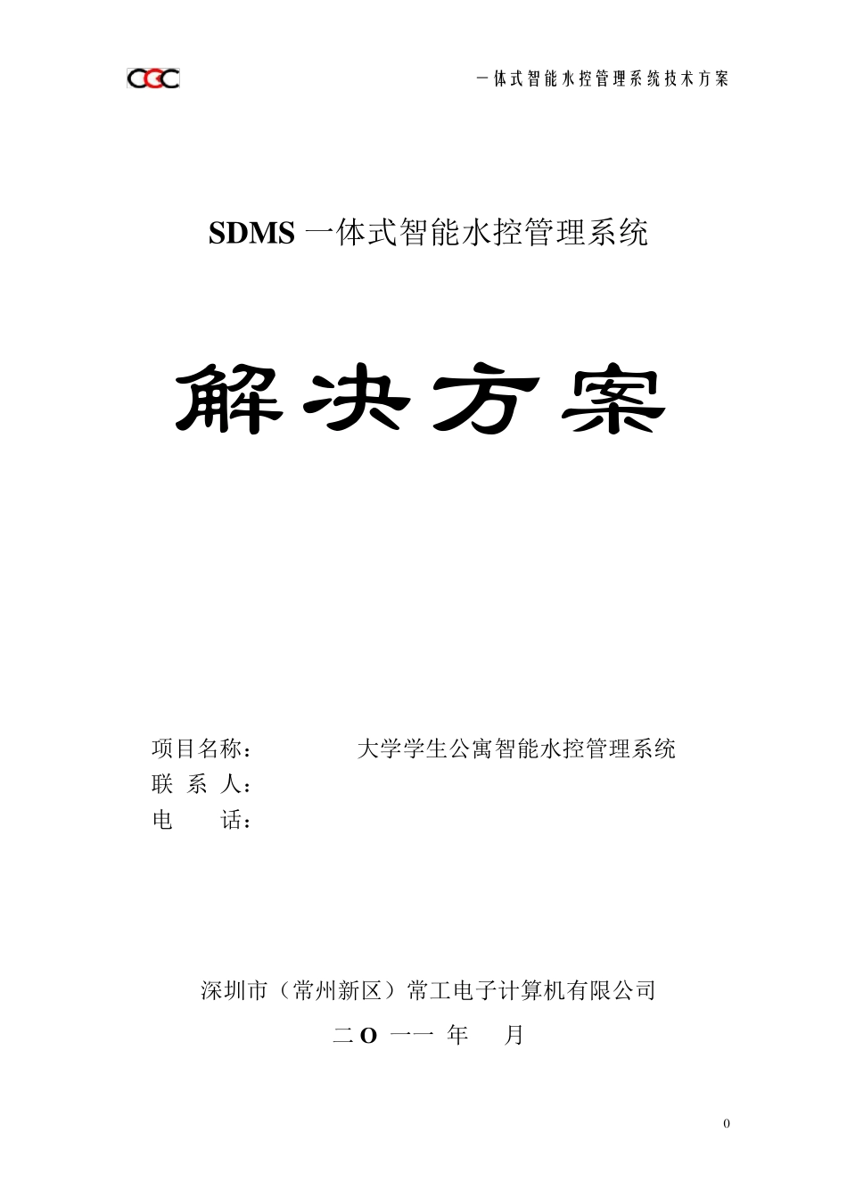 一体式水控系统标准技术方案_第1页