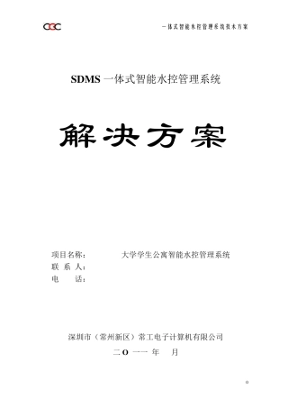 一体式水控系统标准技术方案