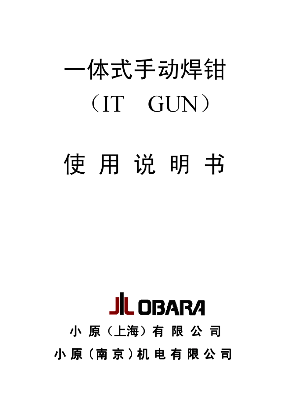 一体式手动焊钳说明书(CHT09.09)_第1页