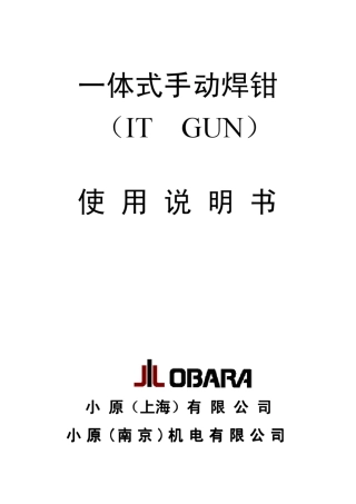 一体式手动焊钳说明书(CHT09.09)