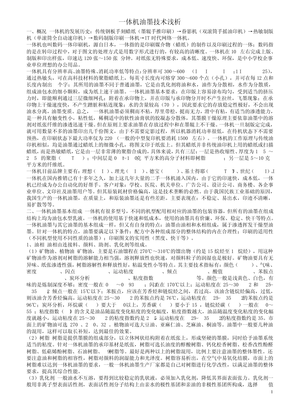 一体机(速印机)油墨技术资料_第1页