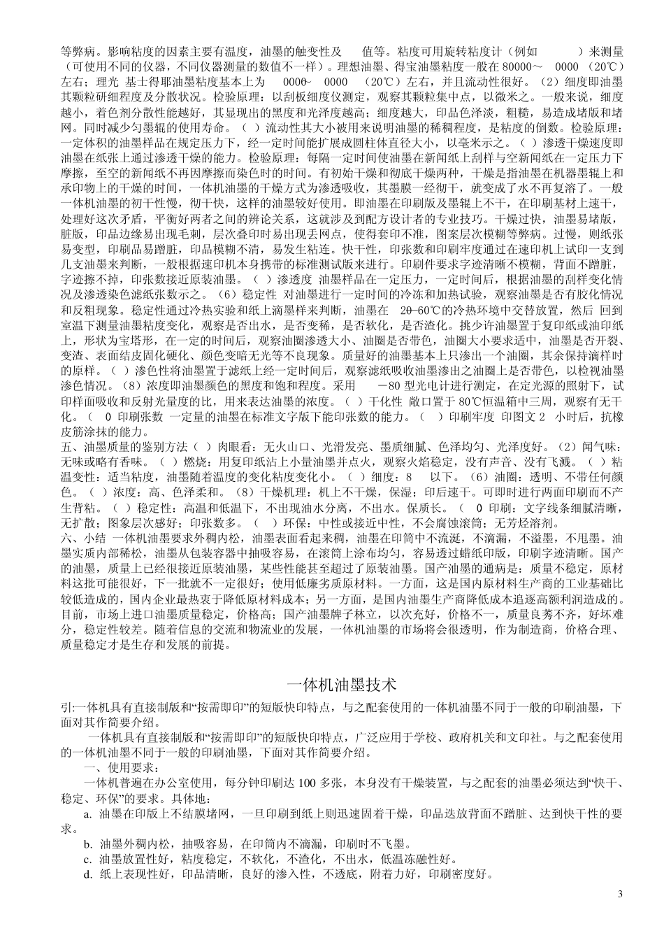 一体机(速印机)油墨技术资料_第3页