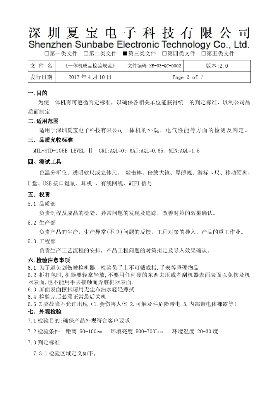 一体机成品检验规范_第2页