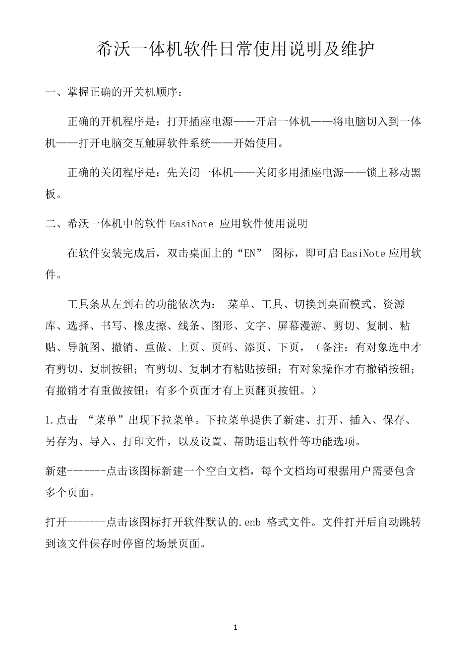 一体机日常使用说明_第1页