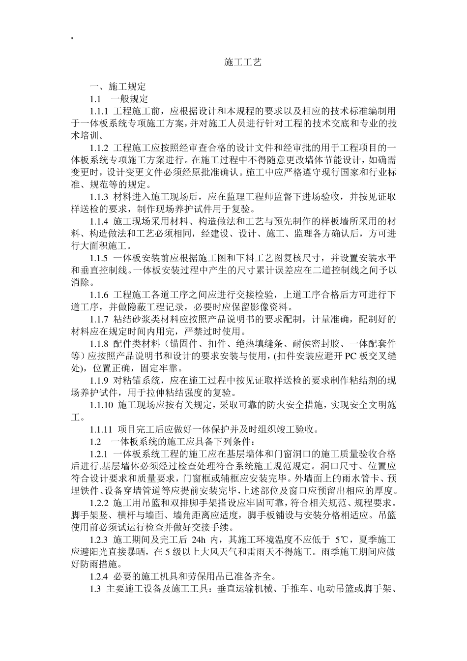 一体板施工工艺标准规范标准_第1页