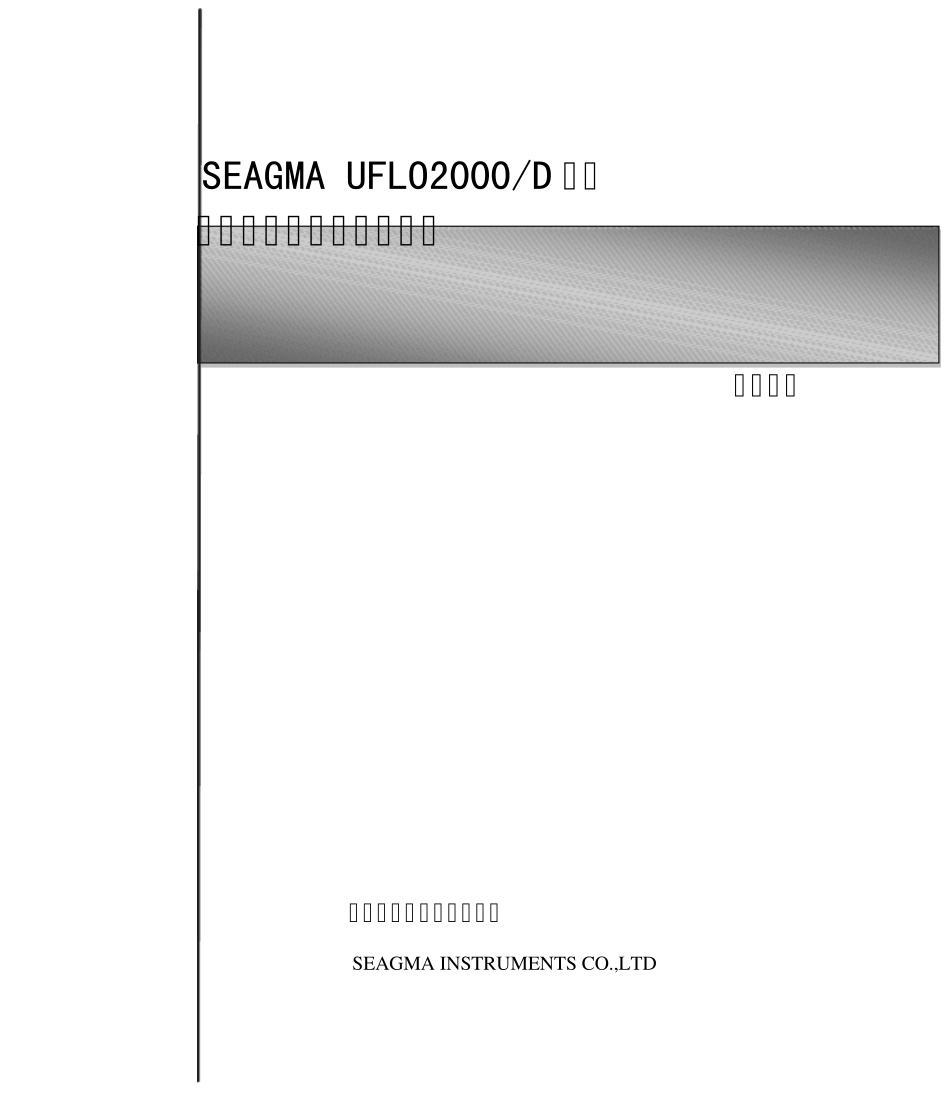 一体管段式超声波流量计使用说明书_第1页