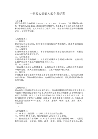 一例冠心病患者的个案护理