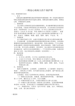 一例冠心病病人的个案护理