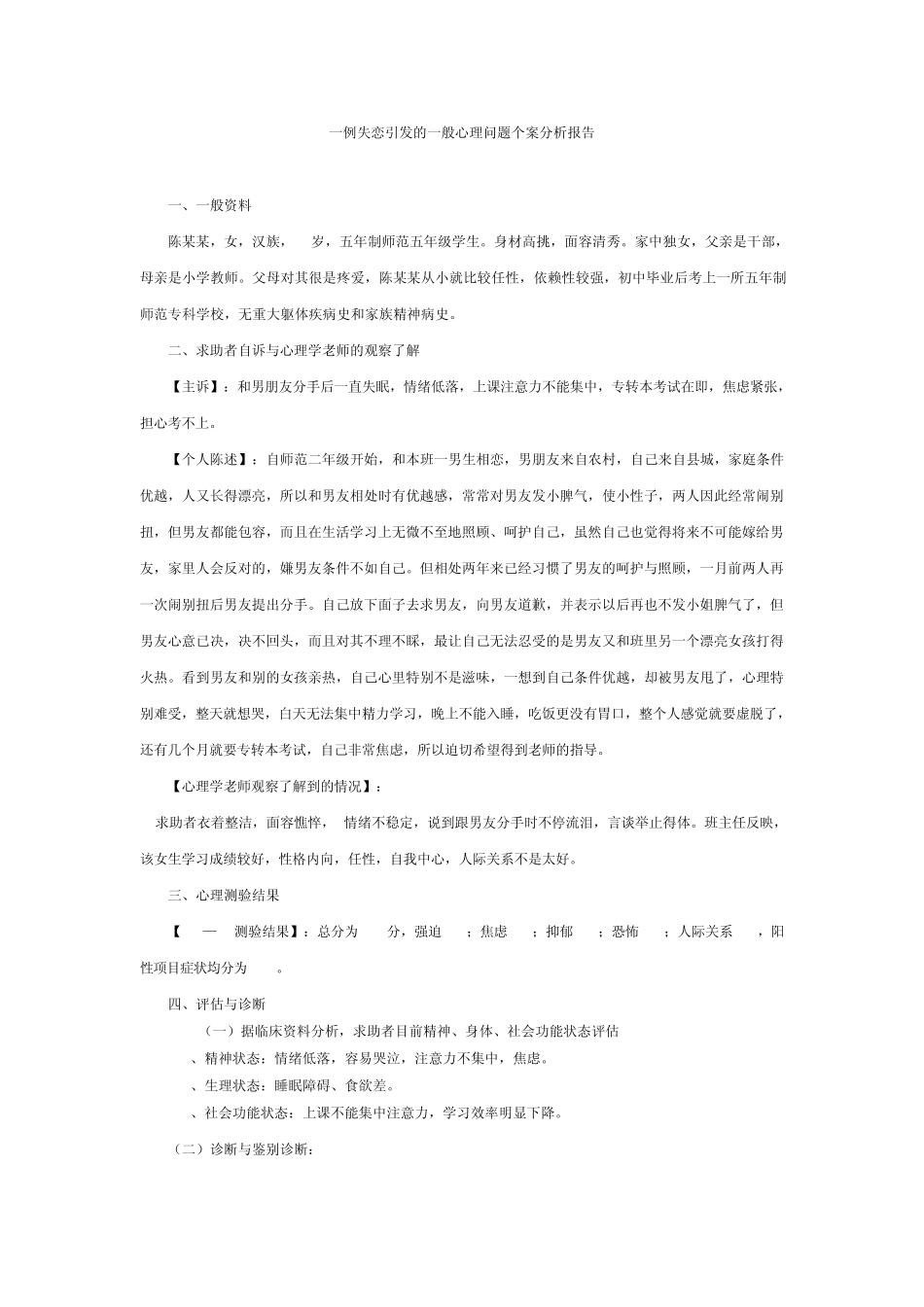 一例失恋引发的一般心理问题个案分析报告_第1页