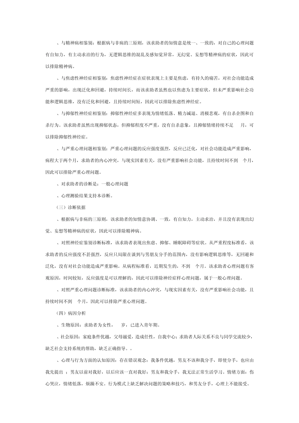 一例失恋引发的一般心理问题个案分析报告_第2页