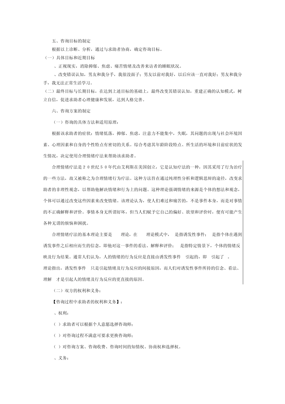 一例失恋引发的一般心理问题个案分析报告_第3页