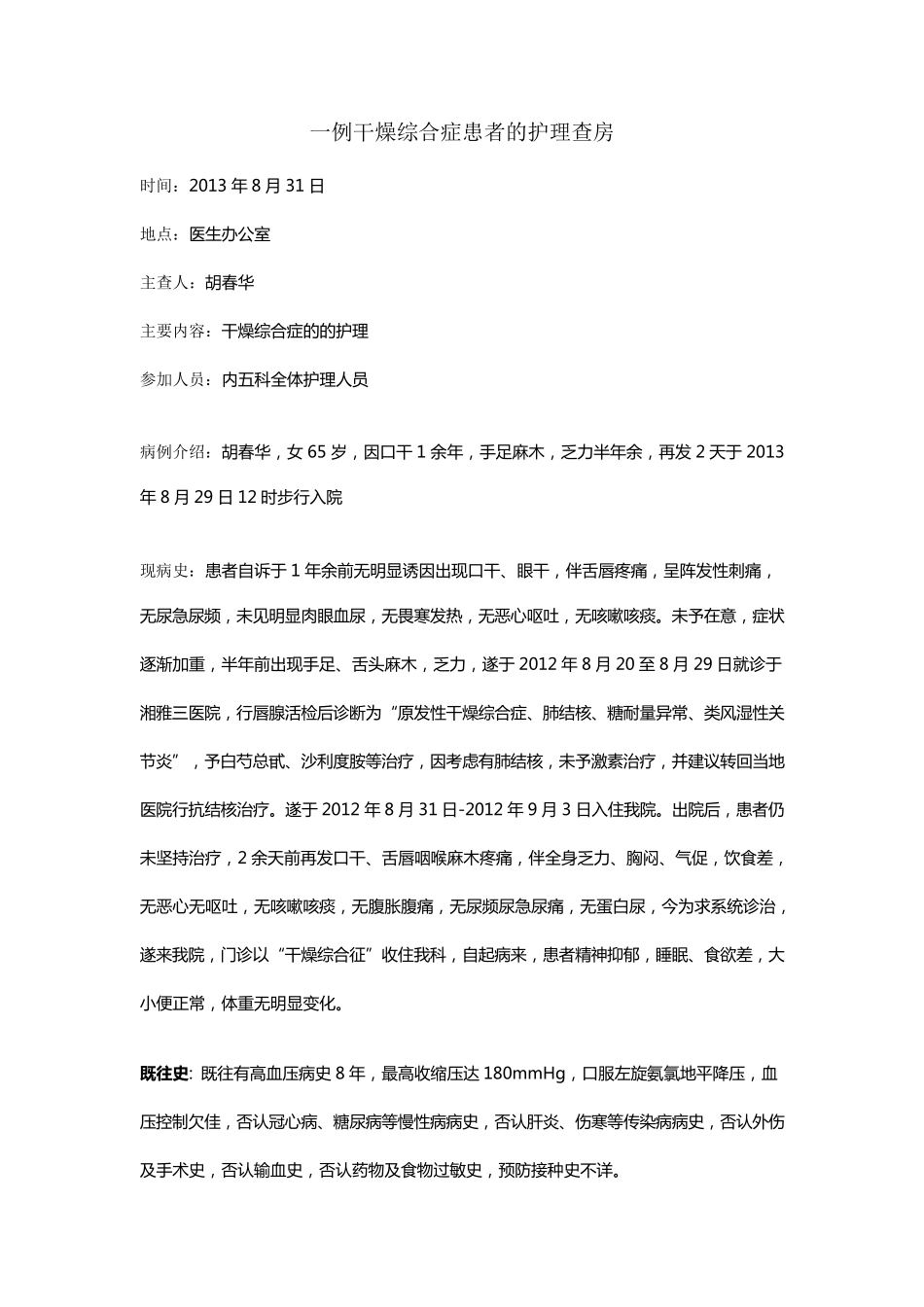 一例干燥综合征患者护理查房_第1页