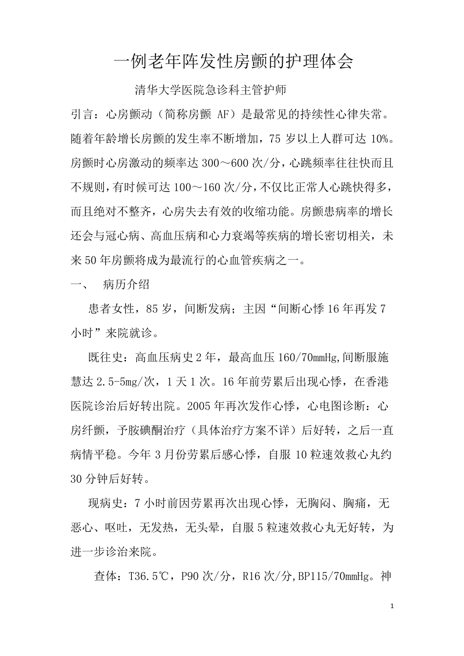 一例老年房颤的个案护理护理个案_第1页
