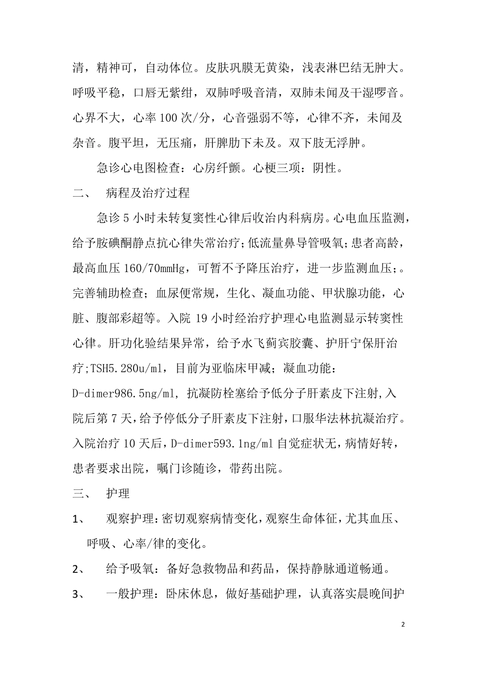 一例老年房颤的个案护理护理个案_第2页