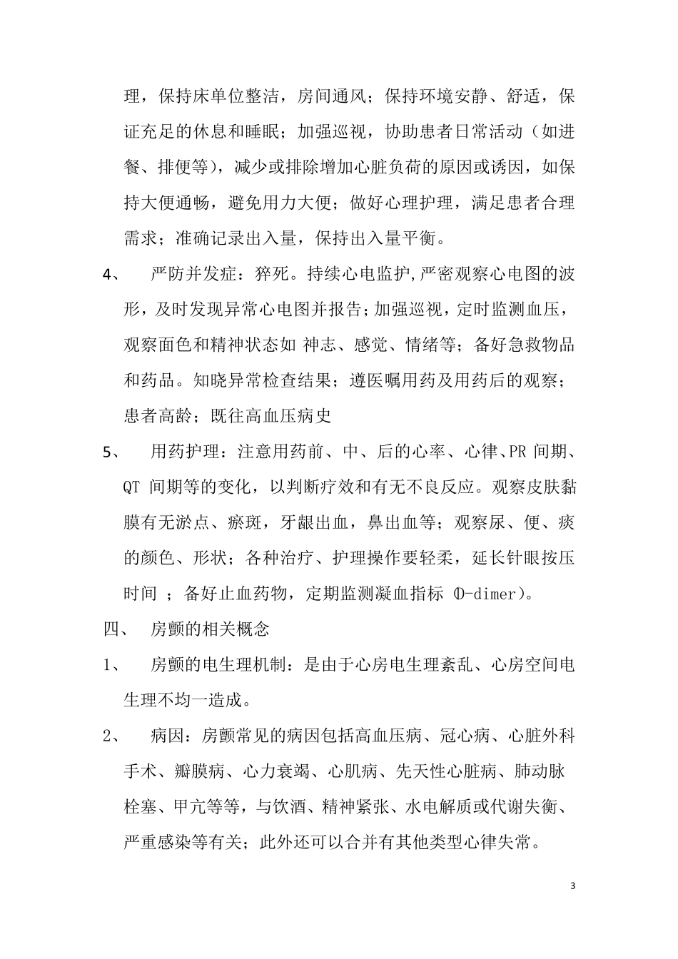 一例老年房颤的个案护理护理个案_第3页