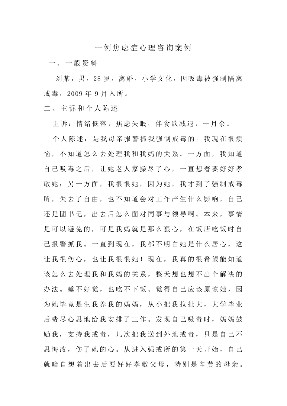一例焦虑症心理咨询案例_第1页