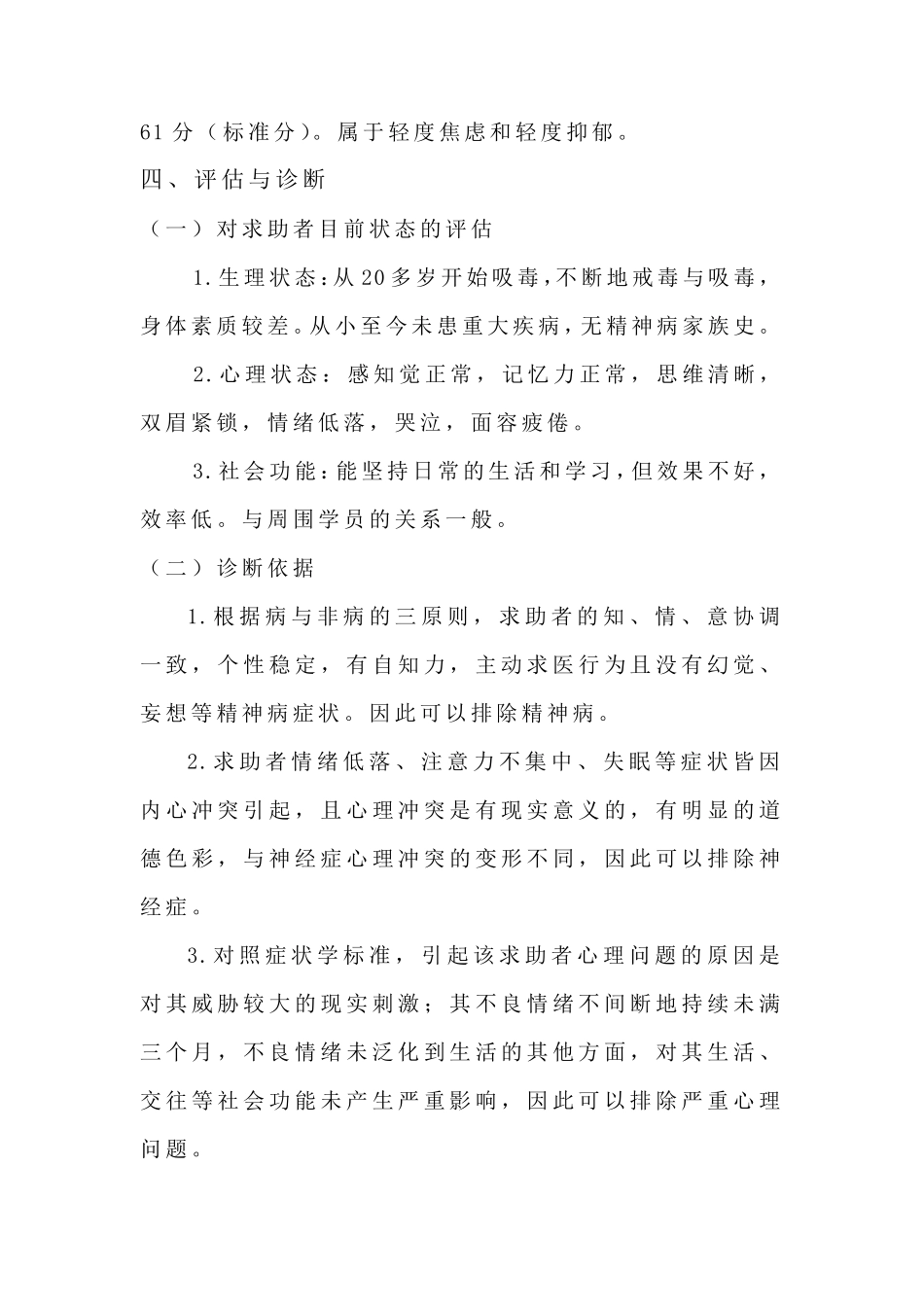 一例焦虑症心理咨询案例_第3页