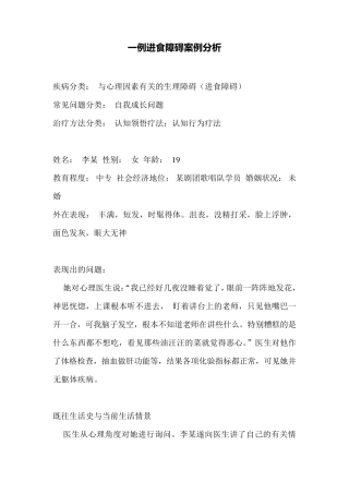 一例进食障碍案例分析