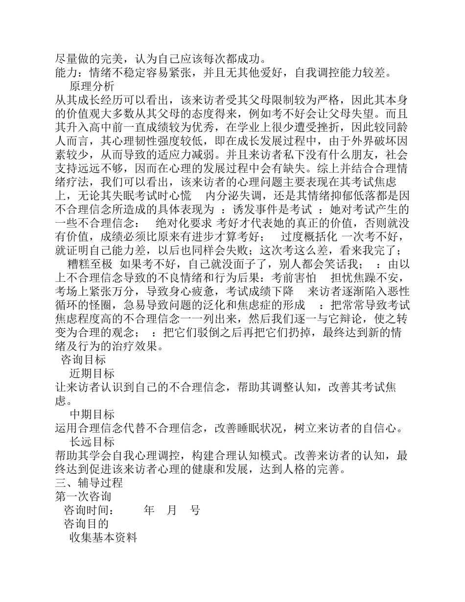 一例高中生考试焦虑心理咨询案例报告_第3页