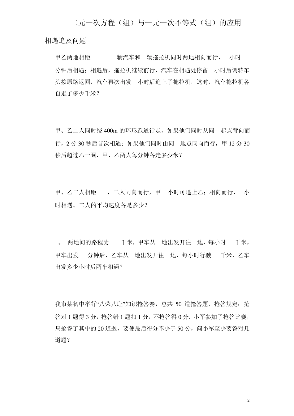 一元一次,二元一次方程,一元一次不等式应用题集_第2页