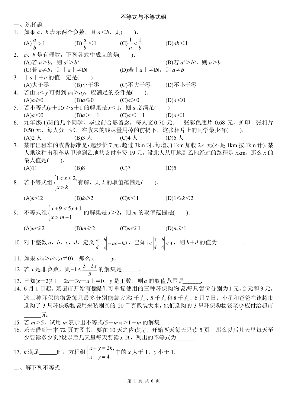 一元一次不等式(组)及应用题拔高题_第1页