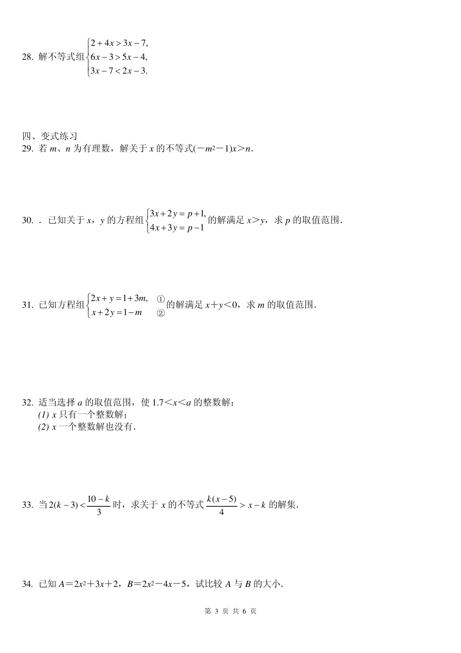 一元一次不等式(组)及应用题拔高题_第3页