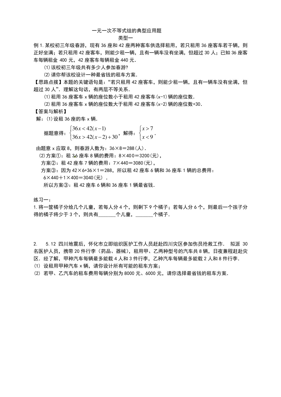 一元一次不等式(组)应用题及练习_第1页