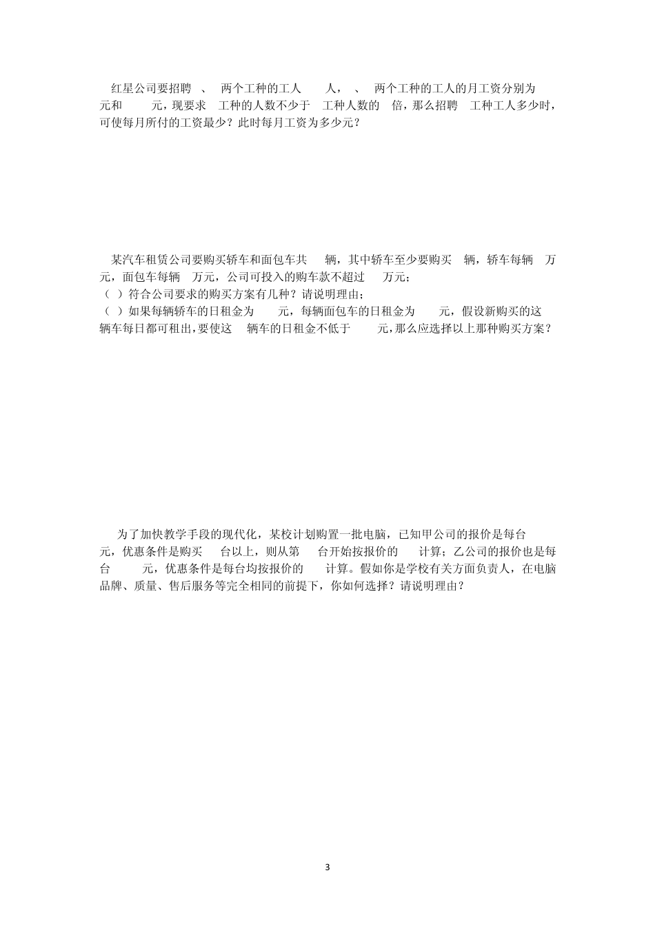 一元一次不等式(组)应用题练习_第3页