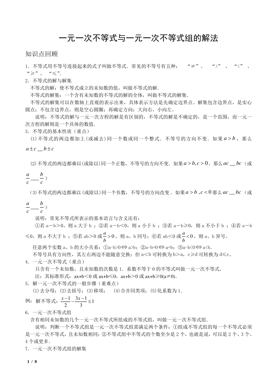 一元一次不等式与一元一次不等式组典型例题_第1页