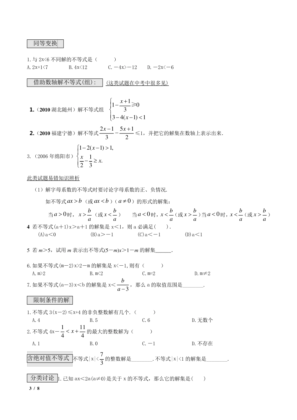 一元一次不等式与一元一次不等式组典型例题_第3页