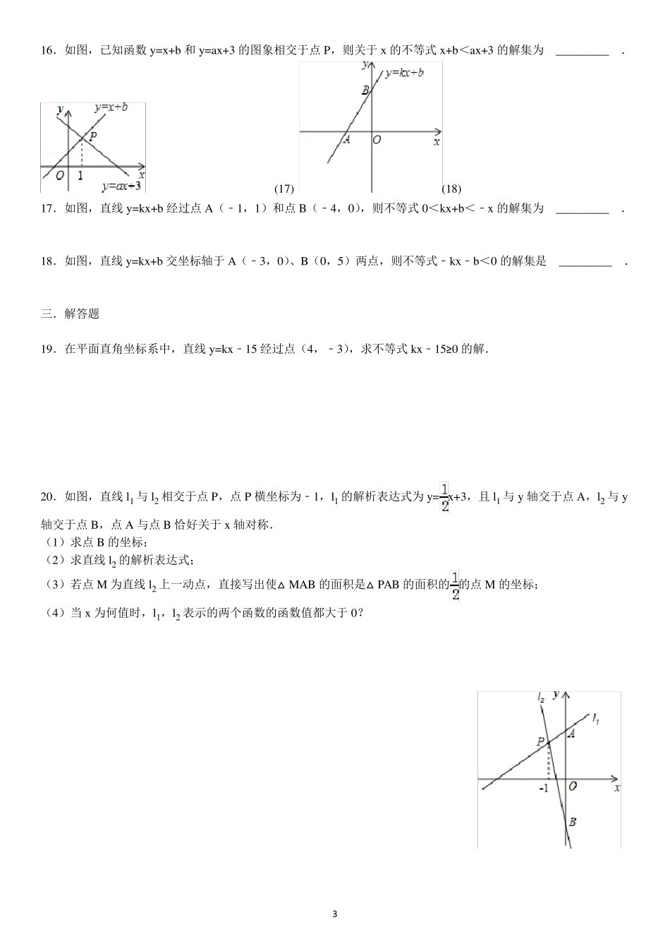 一元一次不等式与一次函数习题_第3页