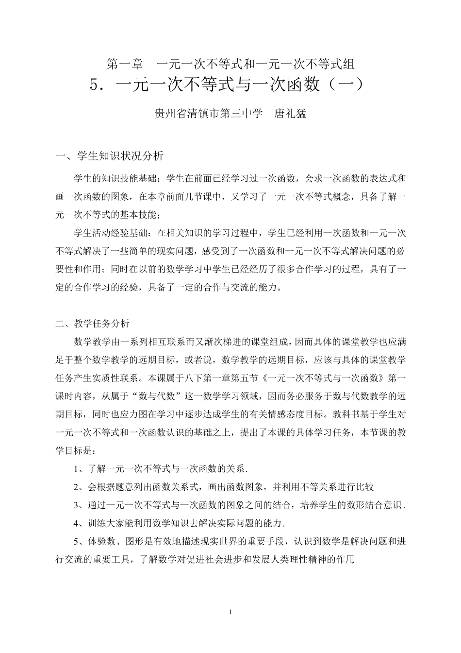一元一次不等式与一次函数教学设计_第1页