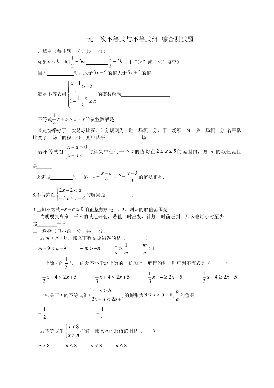 一元一次不等式与不等式组综合测试题_第1页