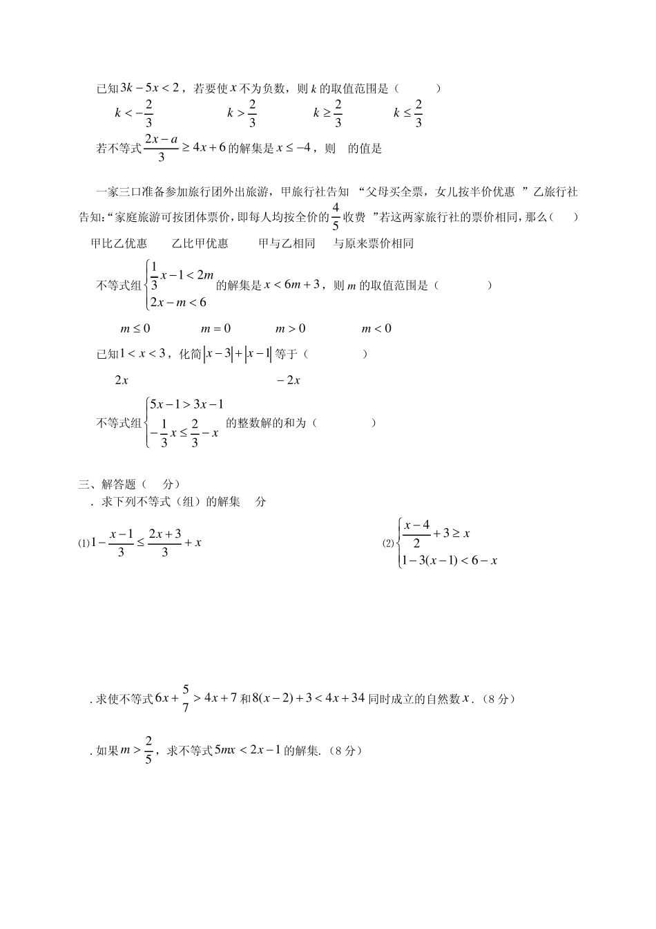 一元一次不等式与不等式组综合测试题_第2页