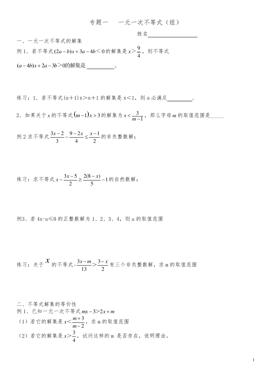 一元一次不等式专题复习_第1页