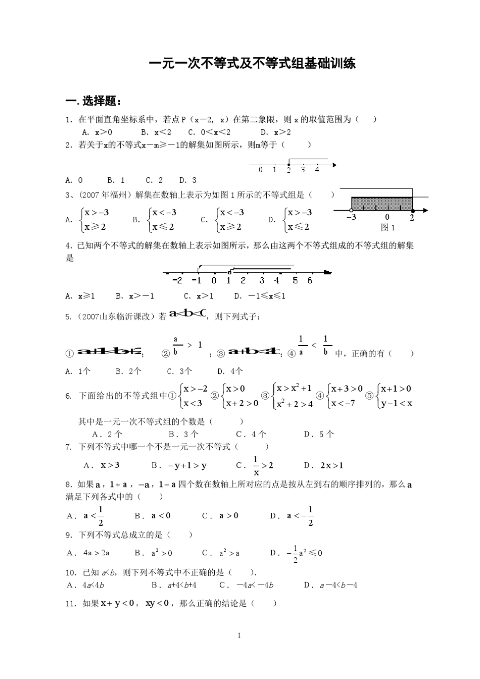 一元一次不等式及不等式组基础训练_第1页