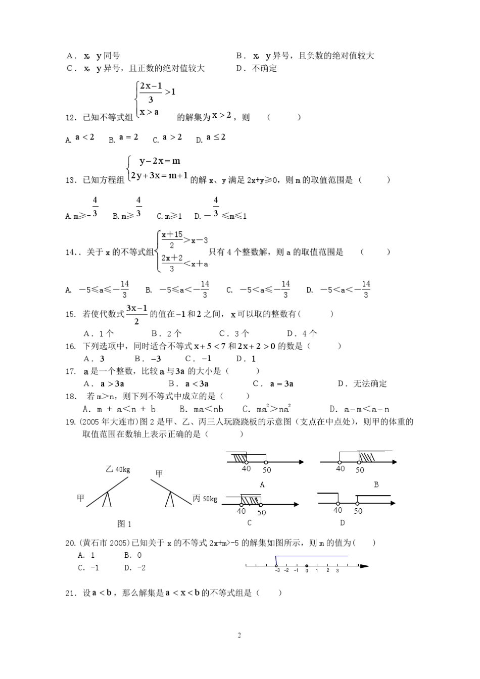 一元一次不等式及不等式组基础训练_第2页