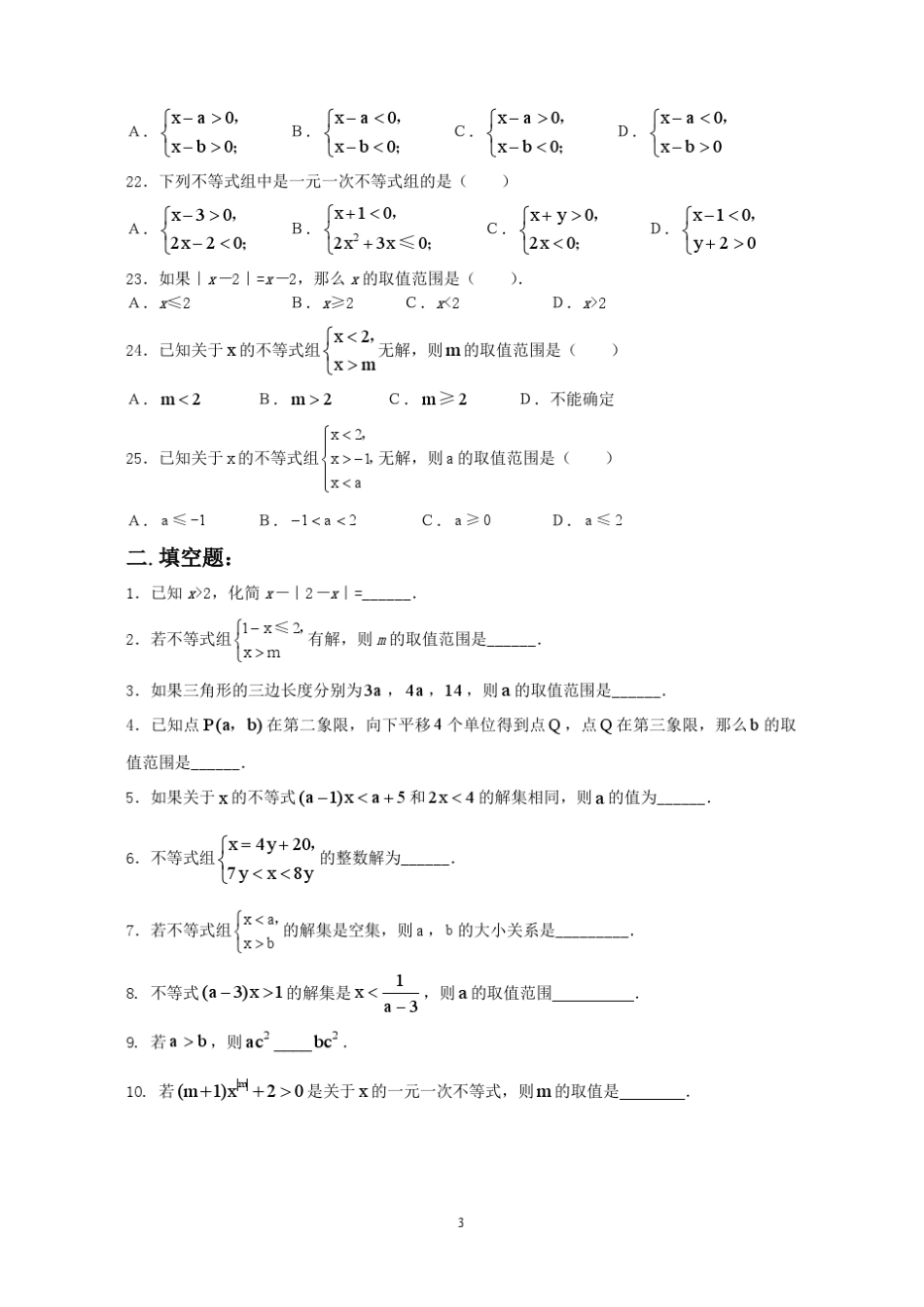 一元一次不等式及不等式组基础训练_第3页