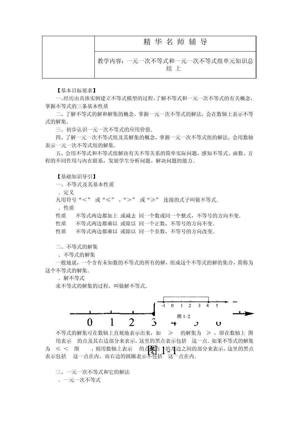 一元一次不等式和一元一次不等式组单元知识总结(上)_第1页