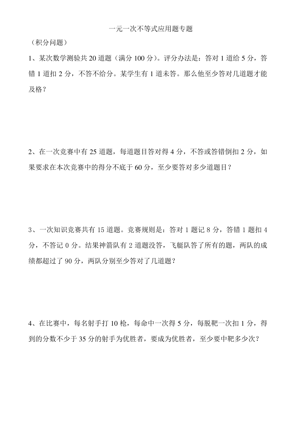 一元一次不等式应用题分类专题训练__第1页